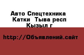 Авто Спецтехника - Катки. Тыва респ.,Кызыл г.